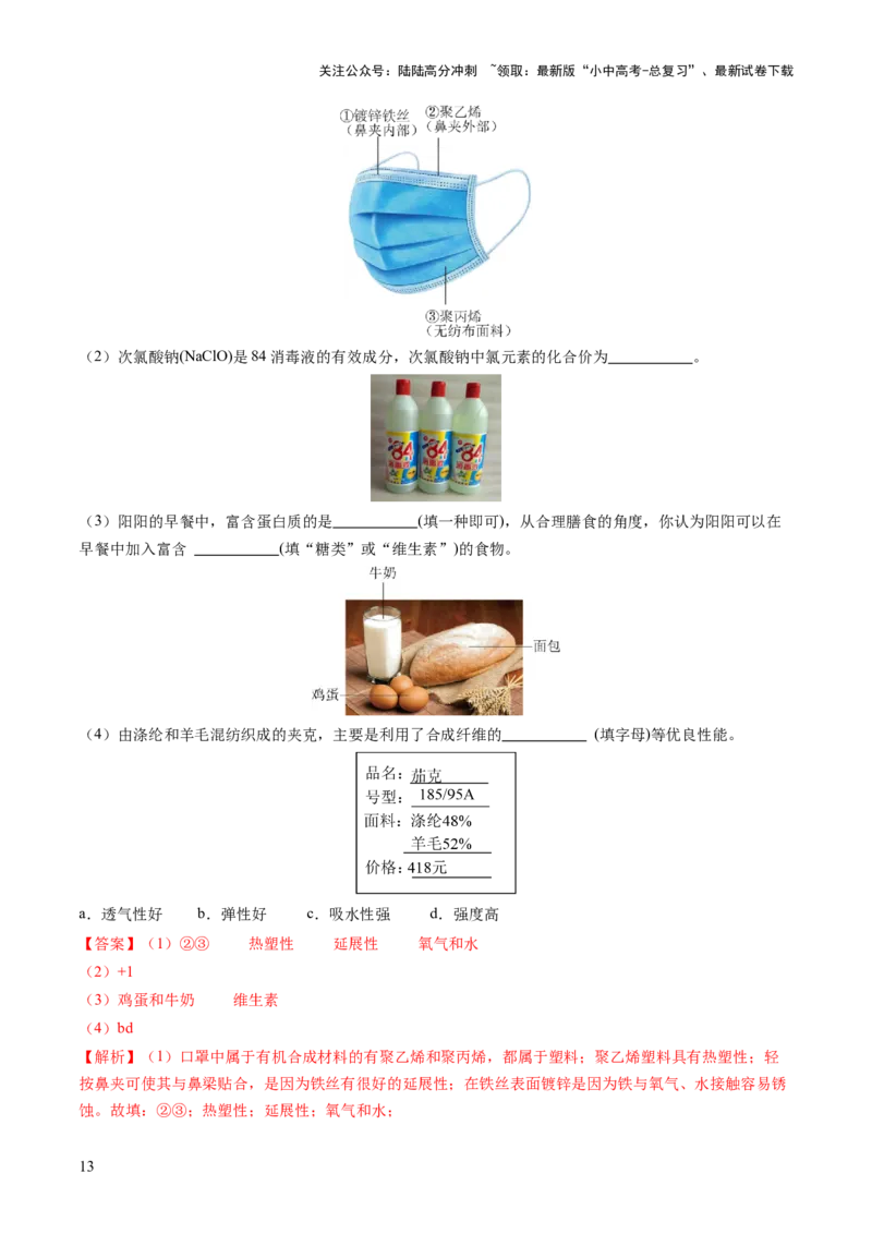 专题14化学与生活（练习）（解析版）_02中考总复习（2026版更新中）_05-化学-中考总复习_2025年中考复习资料_2025中考化学一轮复习讲义+课件_练习_专题14+化学与生活（练习）