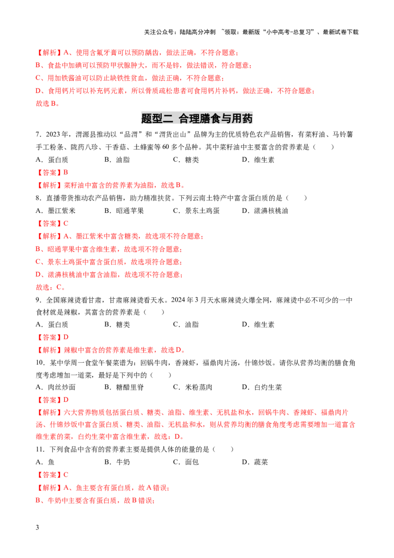 专题14化学与生活（练习）（解析版）_02中考总复习（2026版更新中）_05-化学-中考总复习_2025年中考复习资料_2025中考化学一轮复习讲义+课件_练习_专题14+化学与生活（练习）