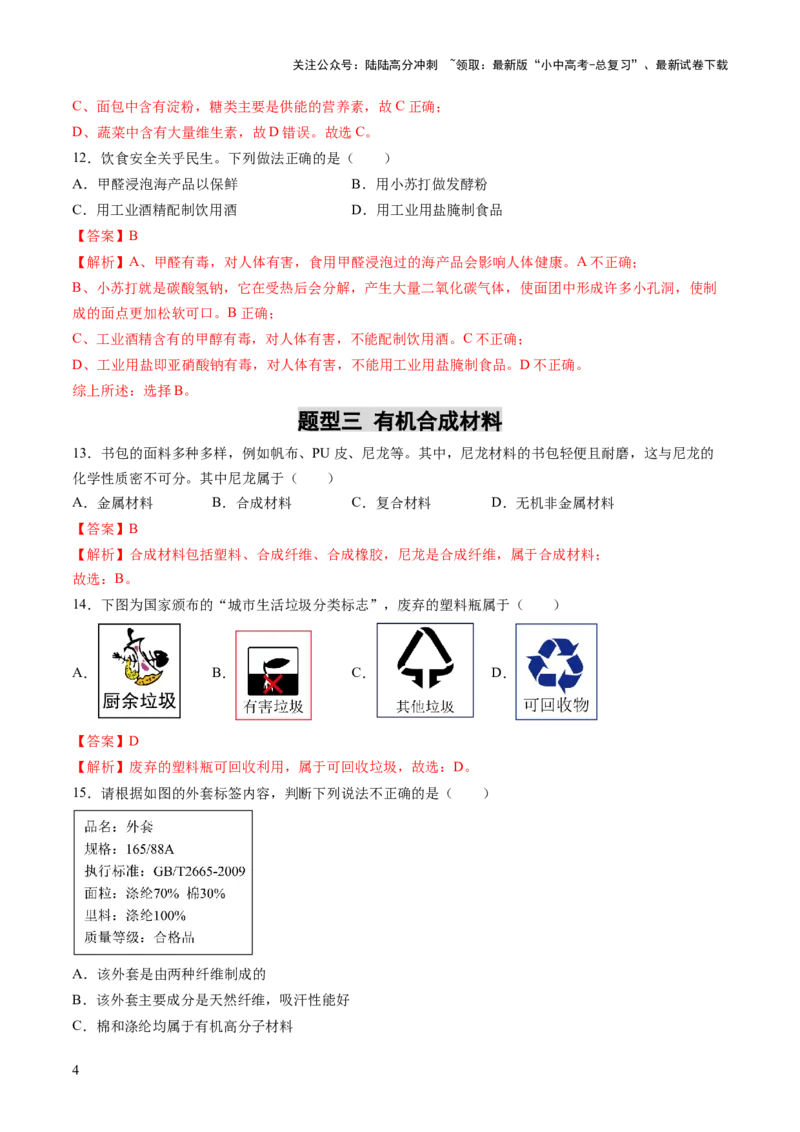 专题14化学与生活（练习）（解析版）_02中考总复习（2026版更新中）_05-化学-中考总复习_2025年中考复习资料_2025中考化学一轮复习讲义+课件_练习_专题14+化学与生活（练习）