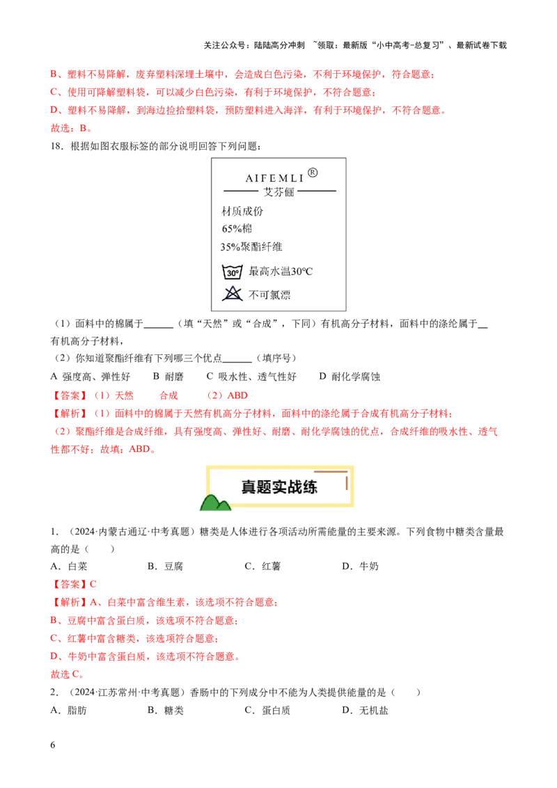 专题14化学与生活（练习）（解析版）_02中考总复习（2026版更新中）_05-化学-中考总复习_2025年中考复习资料_2025中考化学一轮复习讲义+课件_练习_专题14+化学与生活（练习）