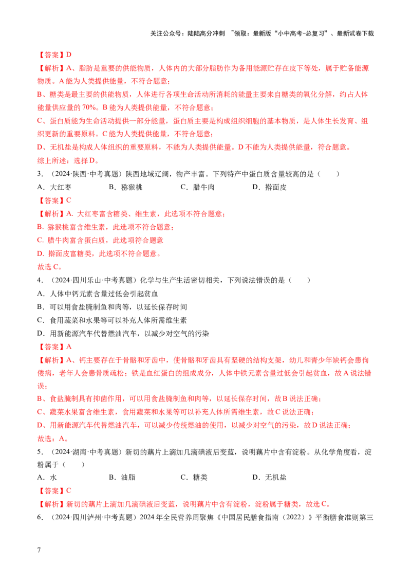 专题14化学与生活（练习）（解析版）_02中考总复习（2026版更新中）_05-化学-中考总复习_2025年中考复习资料_2025中考化学一轮复习讲义+课件_练习_专题14+化学与生活（练习）