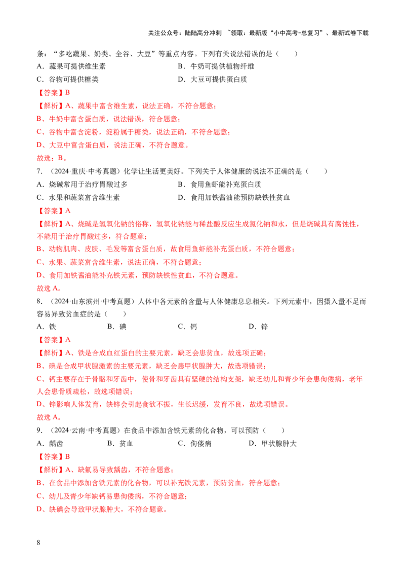 专题14化学与生活（练习）（解析版）_02中考总复习（2026版更新中）_05-化学-中考总复习_2025年中考复习资料_2025中考化学一轮复习讲义+课件_练习_专题14+化学与生活（练习）