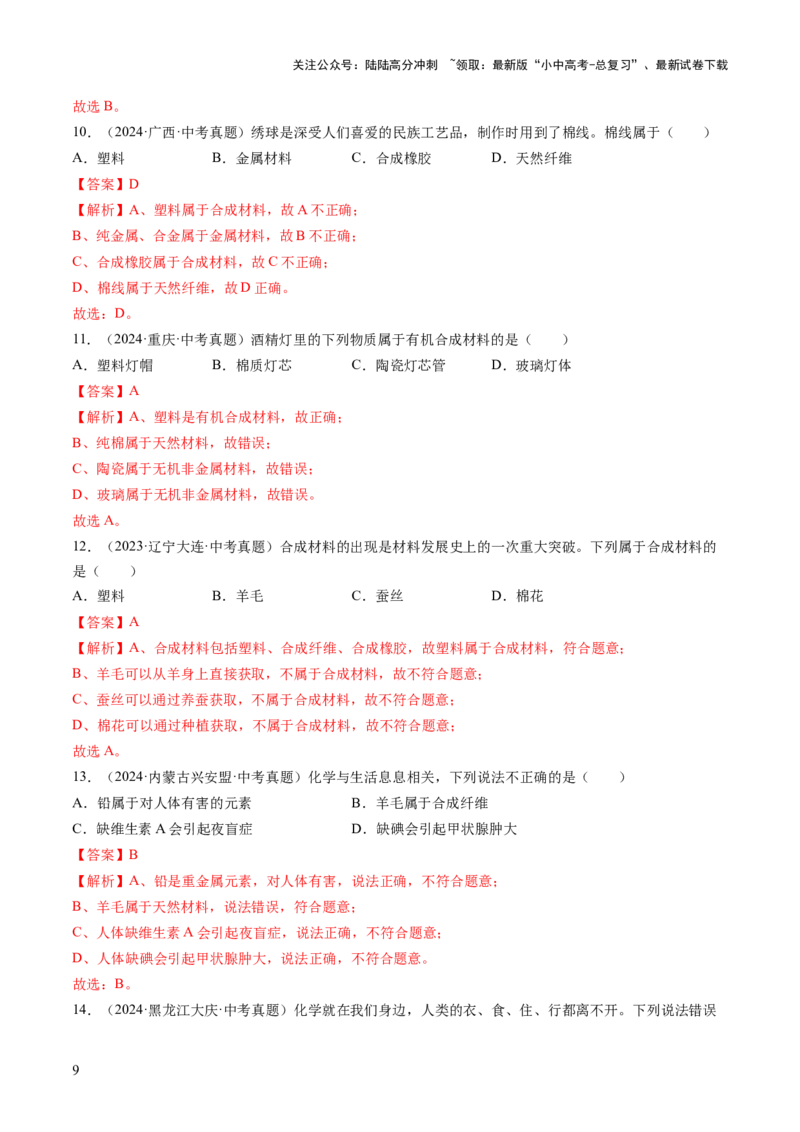 专题14化学与生活（练习）（解析版）_02中考总复习（2026版更新中）_05-化学-中考总复习_2025年中考复习资料_2025中考化学一轮复习讲义+课件_练习_专题14+化学与生活（练习）