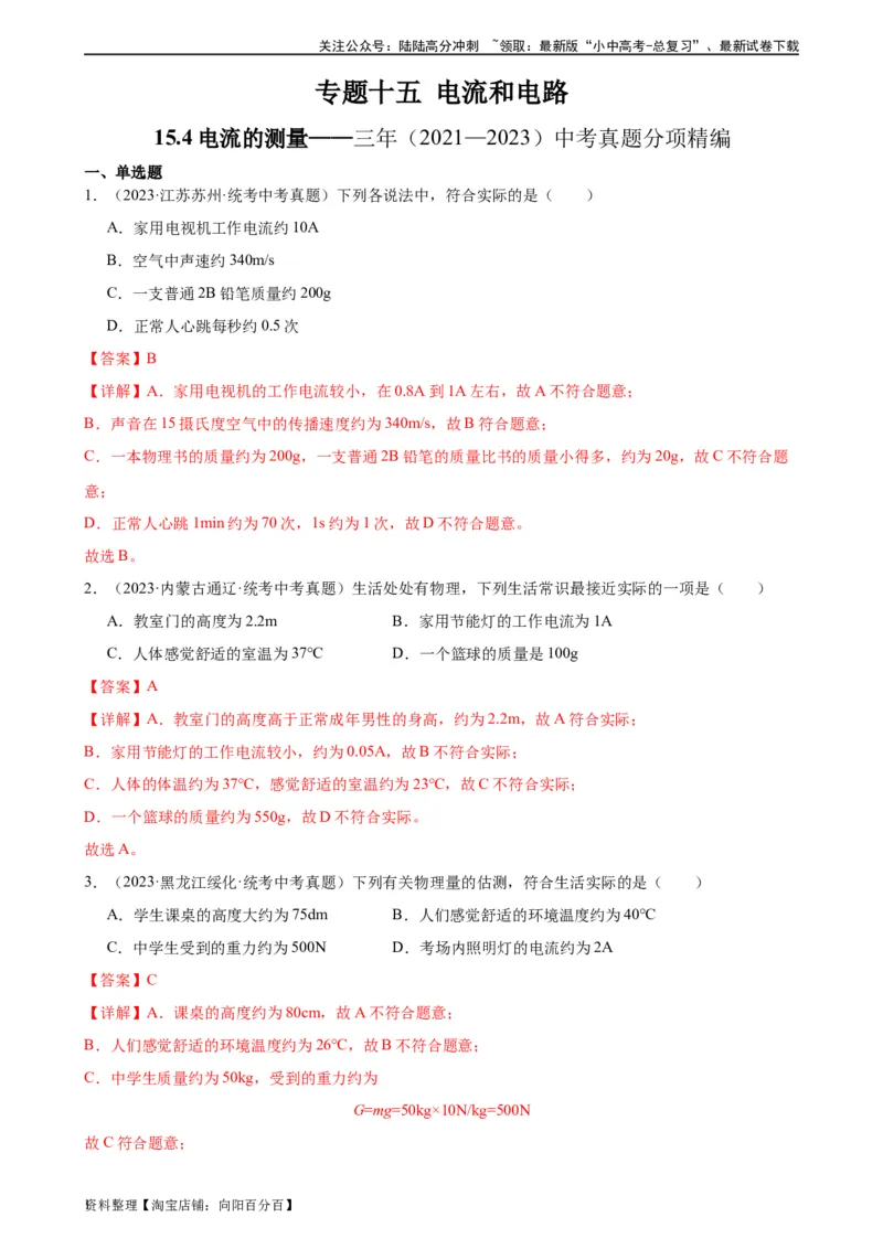 专题15电流和电路15.4电流的测量（教师版）_02中考总复习（2026版更新中）_04-物理-中考总复习_2024年中考复习资料_专项复习资料_完三年（2021&mdash;2023）中考真题分项精编（全国通用）