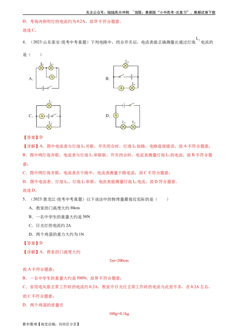 专题15电流和电路15.4电流的测量（教师版）_02中考总复习（2026版更新中）_04-物理-中考总复习_2024年中考复习资料_专项复习资料_完三年（2021&mdash;2023）中考真题分项精编（全国通用）