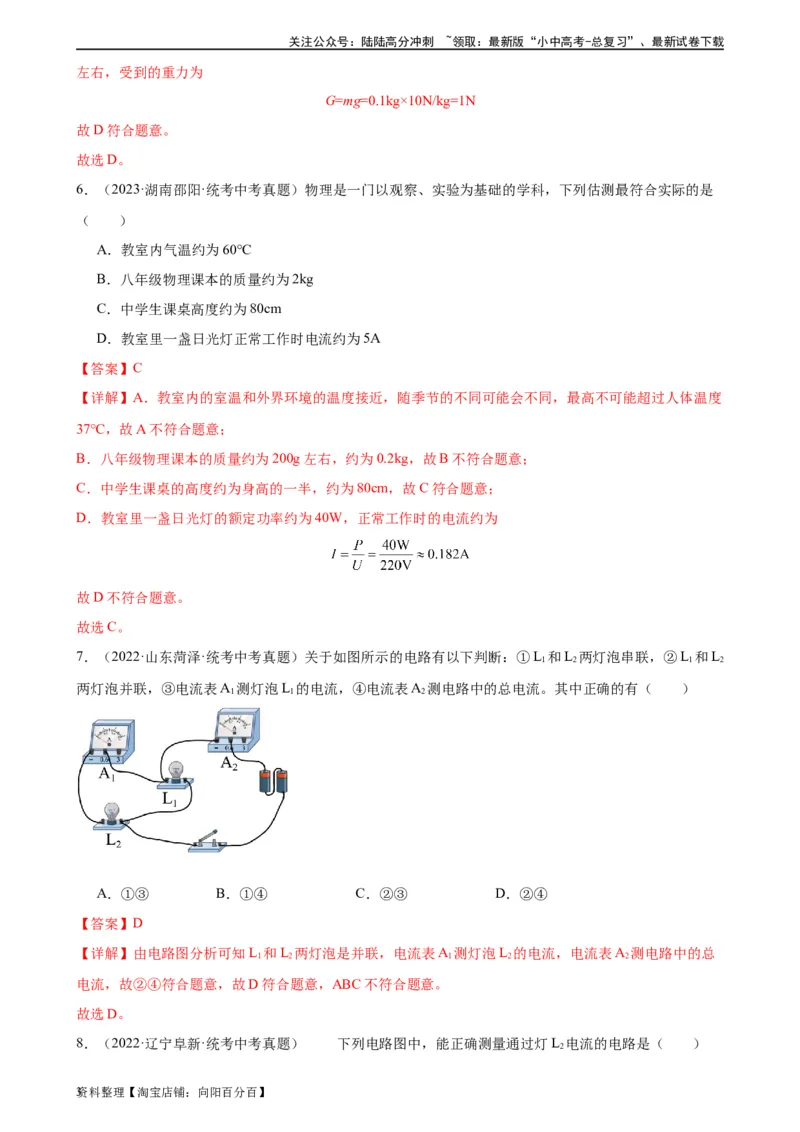 专题15电流和电路15.4电流的测量（教师版）_02中考总复习（2026版更新中）_04-物理-中考总复习_2024年中考复习资料_专项复习资料_完三年（2021&mdash;2023）中考真题分项精编（全国通用）