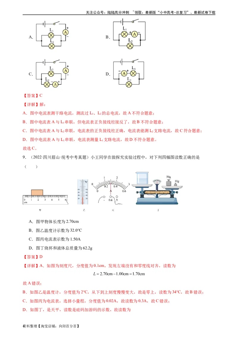 专题15电流和电路15.4电流的测量（教师版）_02中考总复习（2026版更新中）_04-物理-中考总复习_2024年中考复习资料_专项复习资料_完三年（2021&mdash;2023）中考真题分项精编（全国通用）