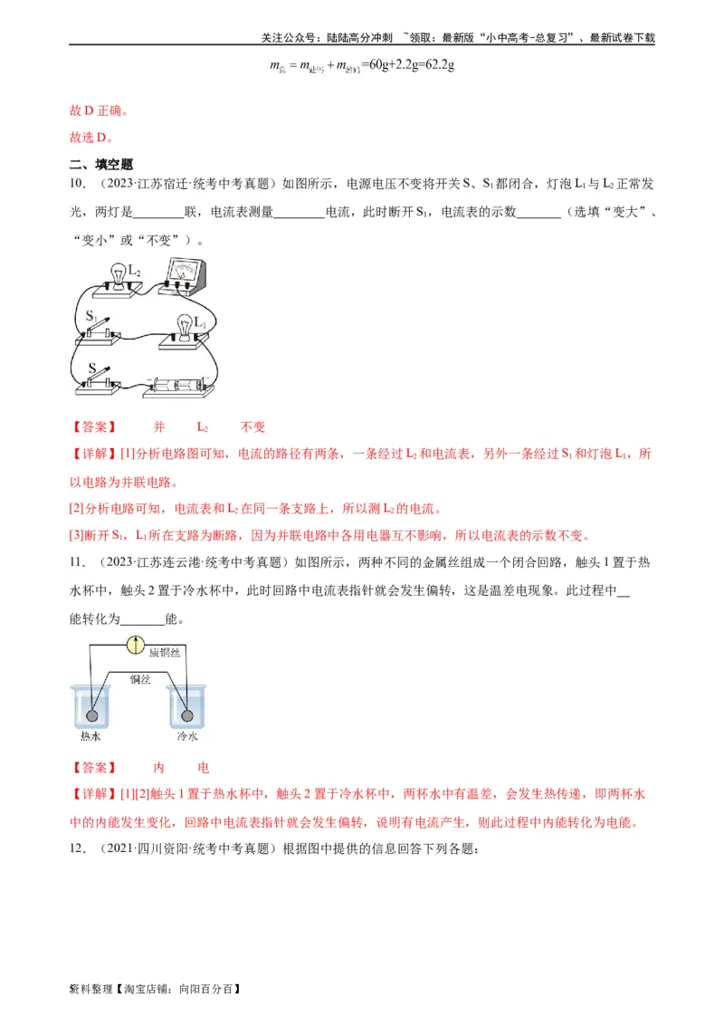 专题15电流和电路15.4电流的测量（教师版）_02中考总复习（2026版更新中）_04-物理-中考总复习_2024年中考复习资料_专项复习资料_完三年（2021&mdash;2023）中考真题分项精编（全国通用）