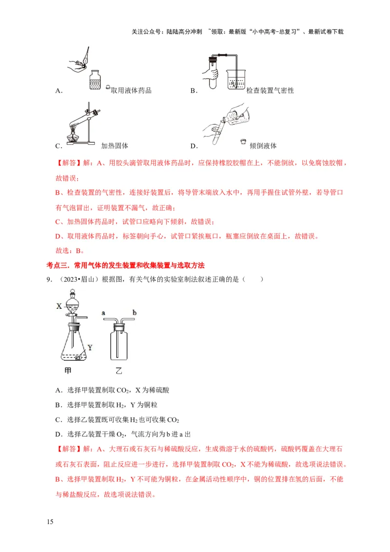 专题15气体的制取与净化（解析版）_02中考总复习（2026版更新中）_05-化学-中考总复习_2024年中考复习资料_专项复习资料_2024年中考化学复习考点一遍过（全国通用）