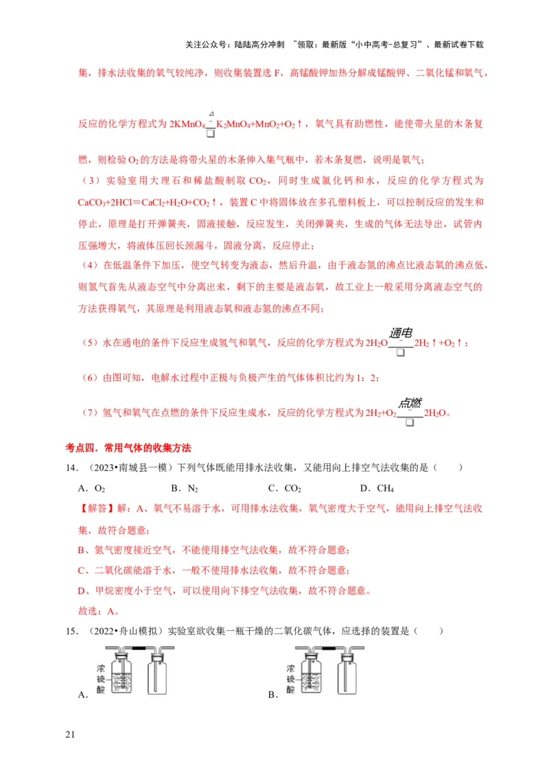 专题15气体的制取与净化（解析版）_02中考总复习（2026版更新中）_05-化学-中考总复习_2024年中考复习资料_专项复习资料_2024年中考化学复习考点一遍过（全国通用）