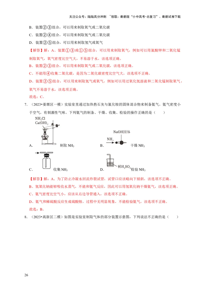 专题15气体的制取与净化（解析版）_02中考总复习（2026版更新中）_05-化学-中考总复习_2024年中考复习资料_专项复习资料_2024年中考化学复习考点一遍过（全国通用）