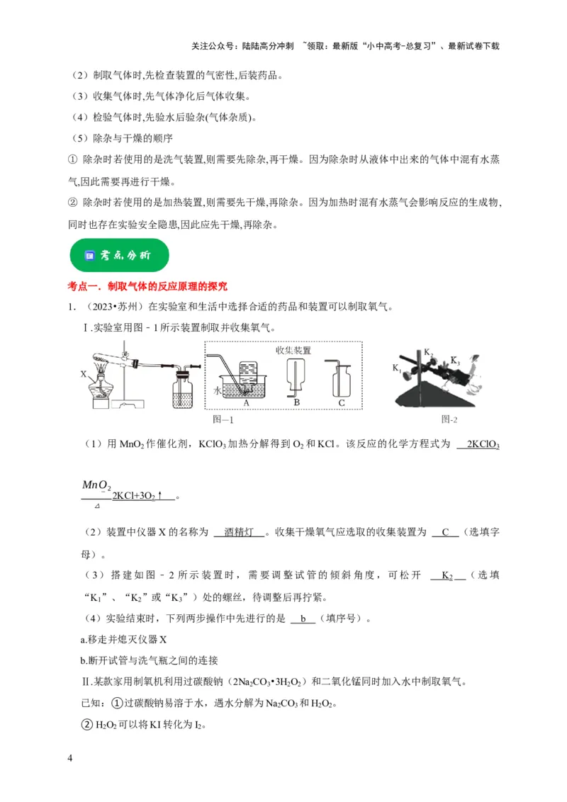 专题15气体的制取与净化（解析版）_02中考总复习（2026版更新中）_05-化学-中考总复习_2024年中考复习资料_专项复习资料_2024年中考化学复习考点一遍过（全国通用）