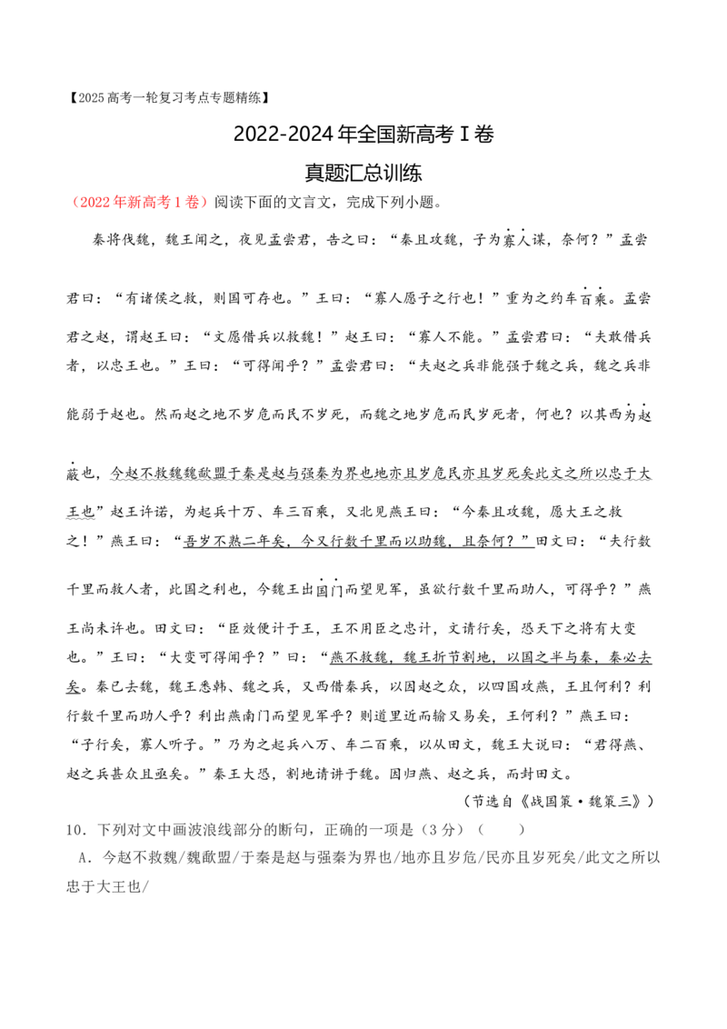 02全国新高考Ⅰ卷（2022-2024）三年高考真题集训-2025年高考语文一轮复习之文言文阅读（全国通用）原卷版_1.2025语文总复习_2025年新高考资料_一轮复习