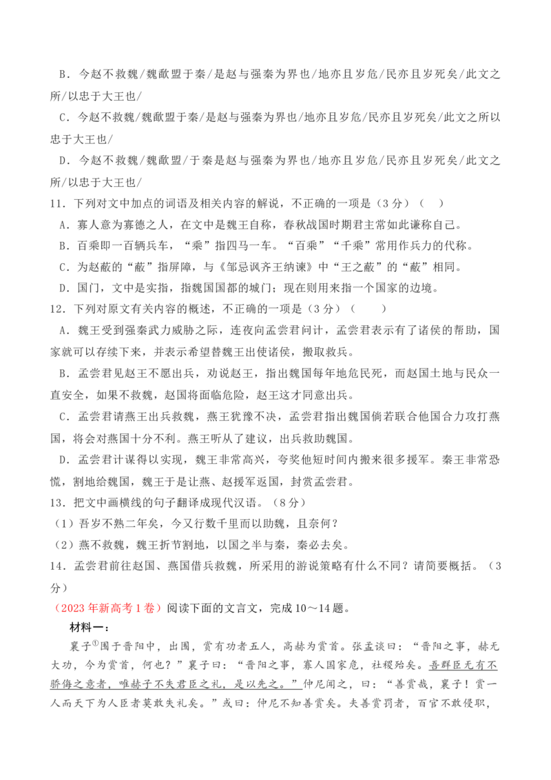 02全国新高考Ⅰ卷（2022-2024）三年高考真题集训-2025年高考语文一轮复习之文言文阅读（全国通用）原卷版_1.2025语文总复习_2025年新高考资料_一轮复习