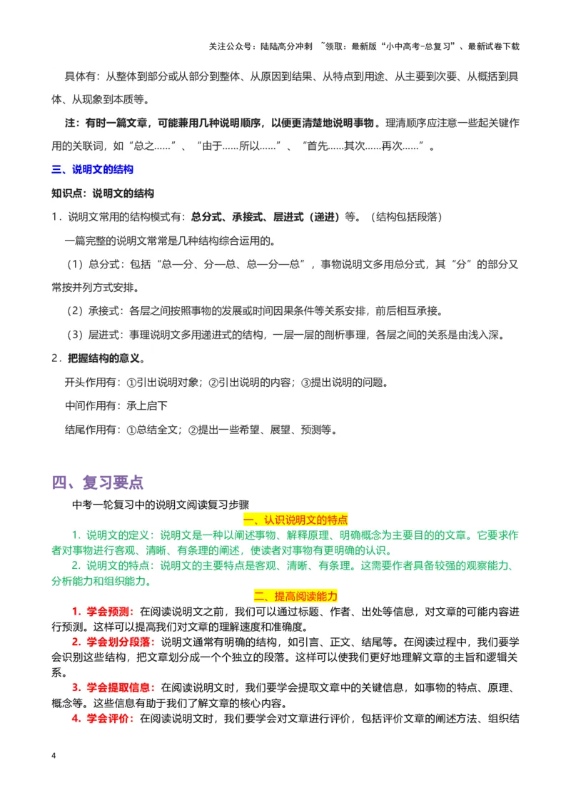专题14说明文阅读-2024年中考语文一轮复习知识点全覆盖+考查趋势+思维导图+复习要点+解题方法_02中考总复习（2026版更新中）_01-语文-中考总复习_2024年中考资料_一轮复习