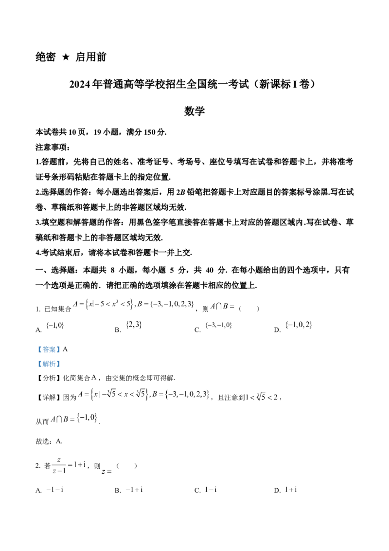 2024年高考数学真题（新课标Ⅰ）（解析版）_全国卷+地方卷_2.数学_1.数学高考真题试卷_2024年高考-数学_2024年新课标全国Ⅰ卷-数学