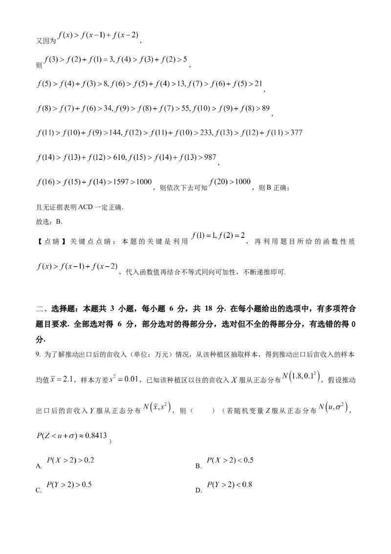 2024年高考数学真题（新课标Ⅰ）（解析版）_全国卷+地方卷_2.数学_1.数学高考真题试卷_2024年高考-数学_2024年新课标全国Ⅰ卷-数学