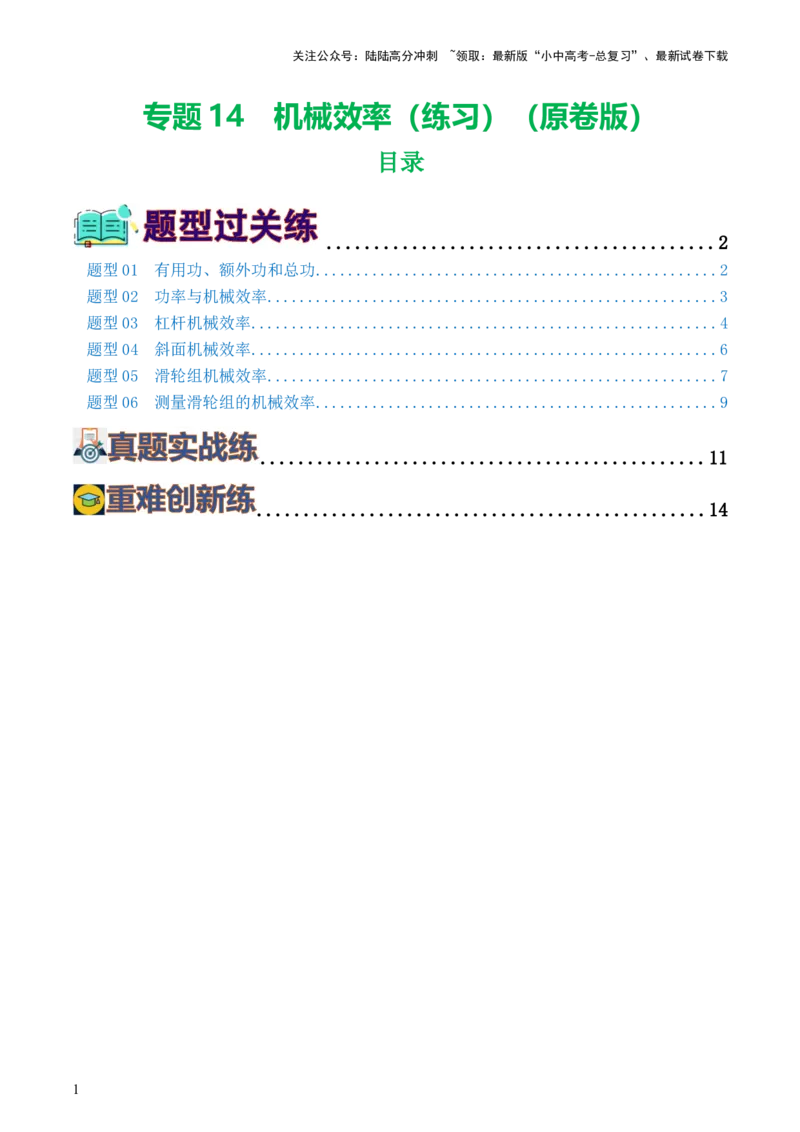 专题14机械效率（6题型）（练习）（原卷版）_02中考总复习（2026版更新中）_04-物理-中考总复习_2024年中考复习资料_一轮复习_配套练习（原卷版+解析版）