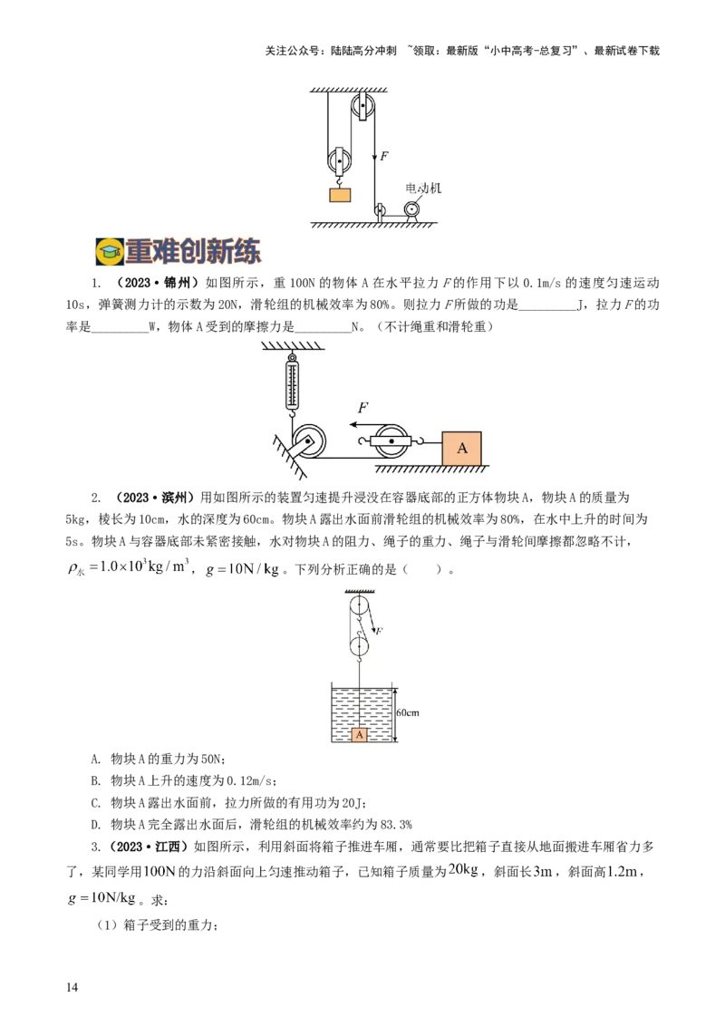 专题14机械效率（6题型）（练习）（原卷版）_02中考总复习（2026版更新中）_04-物理-中考总复习_2024年中考复习资料_一轮复习_配套练习（原卷版+解析版）