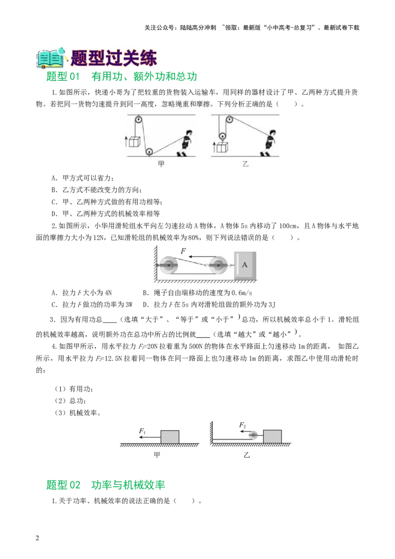 专题14机械效率（6题型）（练习）（原卷版）_02中考总复习（2026版更新中）_04-物理-中考总复习_2024年中考复习资料_一轮复习_配套练习（原卷版+解析版）