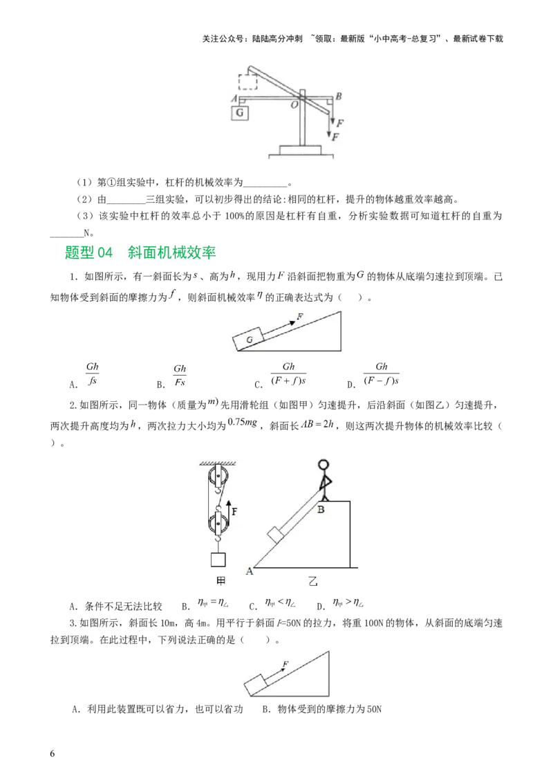 专题14机械效率（6题型）（练习）（原卷版）_02中考总复习（2026版更新中）_04-物理-中考总复习_2024年中考复习资料_一轮复习_配套练习（原卷版+解析版）