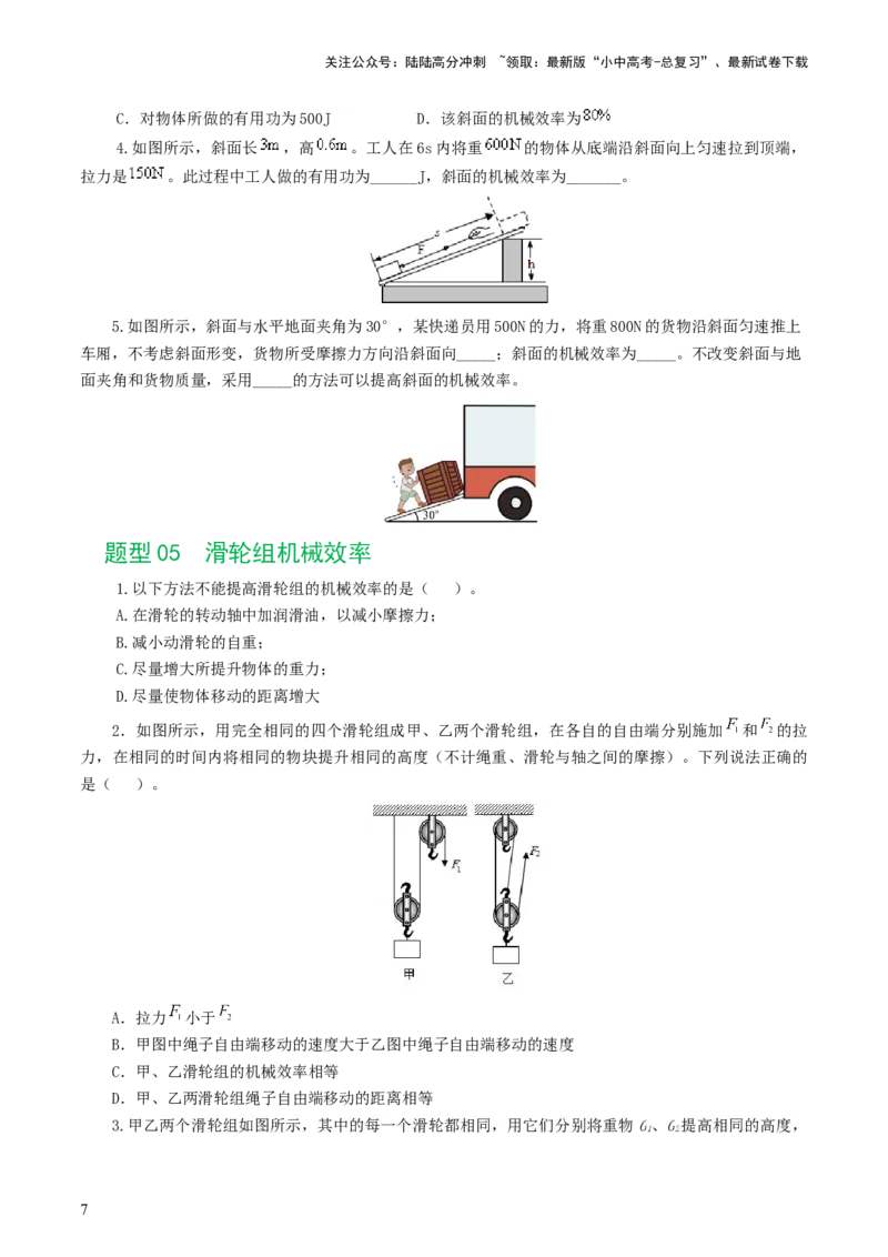 专题14机械效率（6题型）（练习）（原卷版）_02中考总复习（2026版更新中）_04-物理-中考总复习_2024年中考复习资料_一轮复习_配套练习（原卷版+解析版）