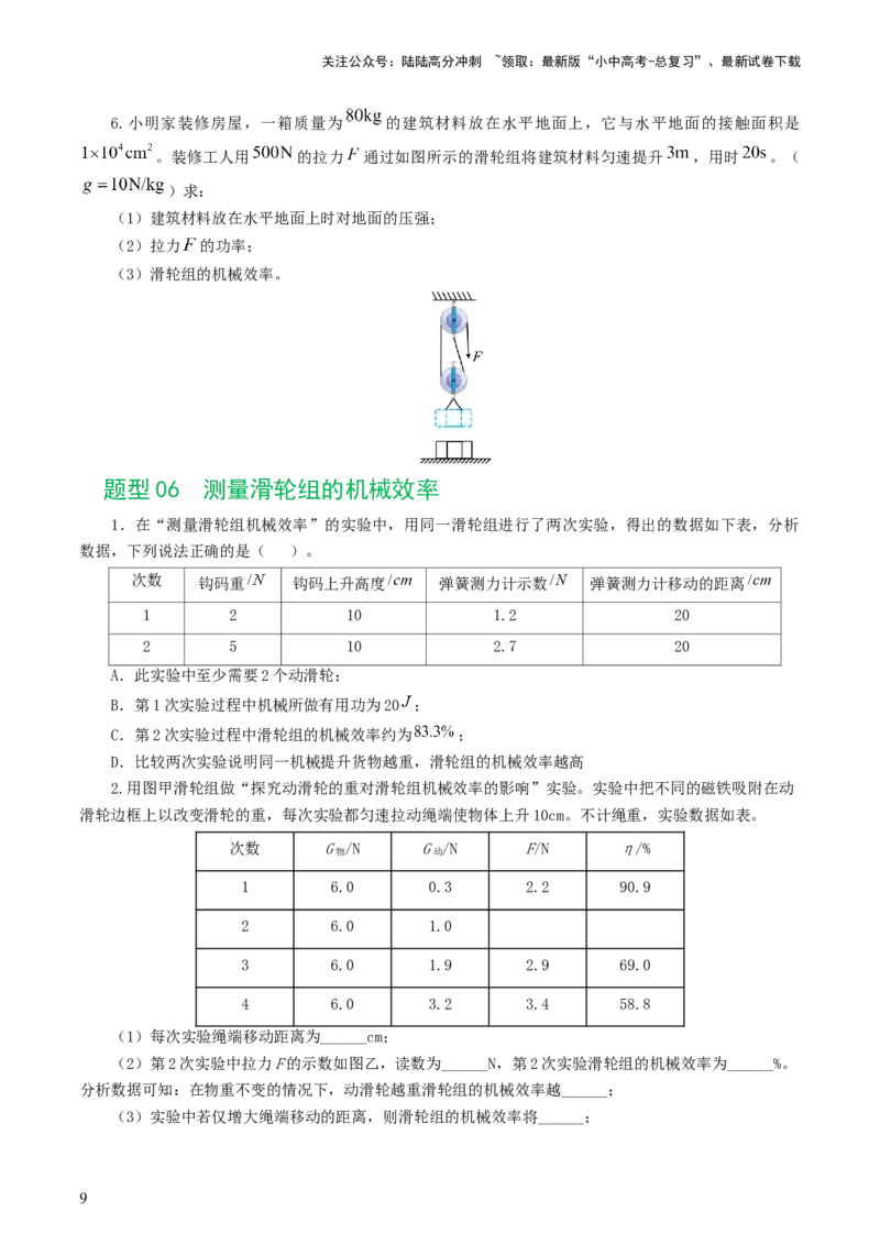 专题14机械效率（6题型）（练习）（原卷版）_02中考总复习（2026版更新中）_04-物理-中考总复习_2024年中考复习资料_一轮复习_配套练习（原卷版+解析版）