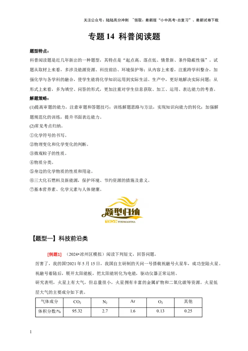 专题14科普阅读题（解析版）_02中考总复习（2026版更新中）_05-化学-中考总复习_2024年中考复习资料_二轮复习资料_2024年中考化学二轮专项复习核心考点讲解与必刷题型