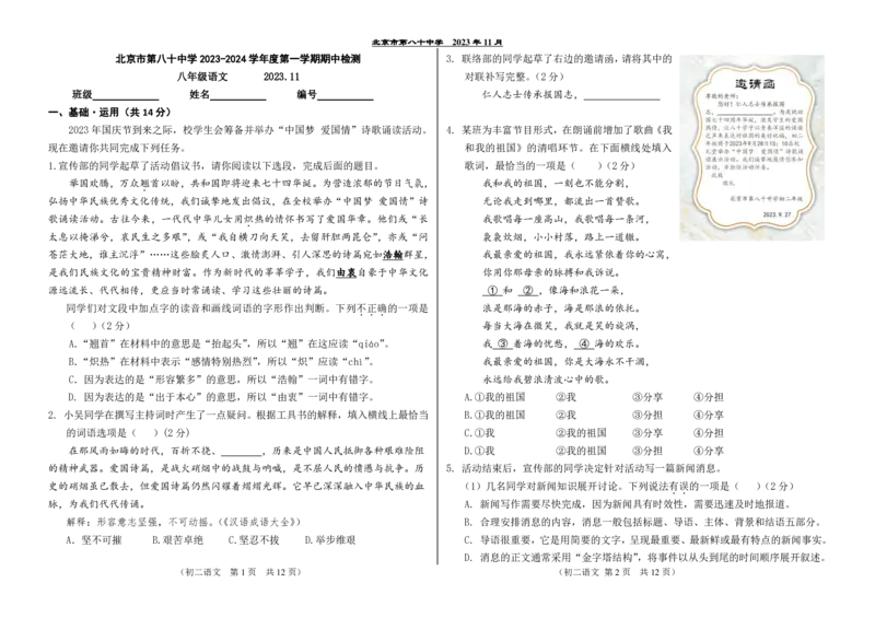 八十中学2023-2024学年度第一学期期中检测八年级语文(1)_北京初中期末题_C605-京七八九_B语文七八九_北京语文八上_2023-2024_北京市第八十中学2023-2024学年八年级上学期期中考试语文试题