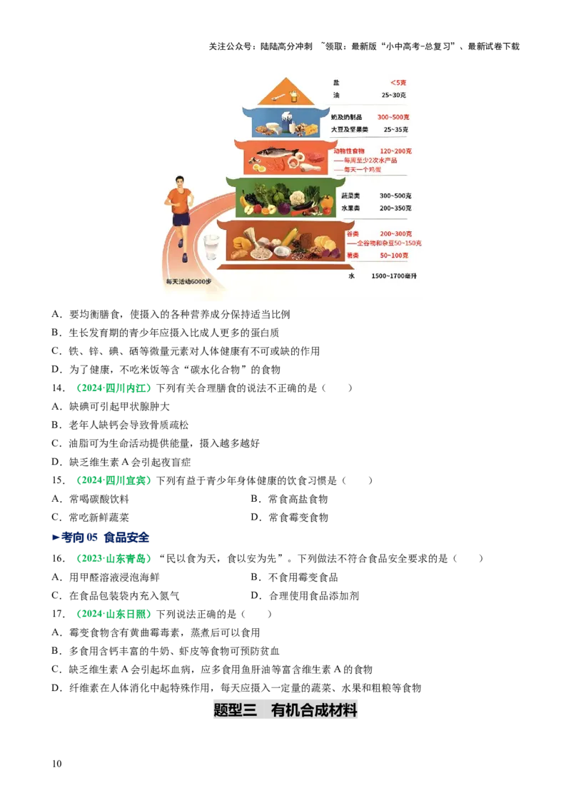 专题14化学与生活（讲义）（原卷版）_02中考总复习（2026版更新中）_05-化学-中考总复习_2025年中考复习资料_2025中考化学一轮复习讲义+课件_讲义_专题14+化学与生活（讲义）