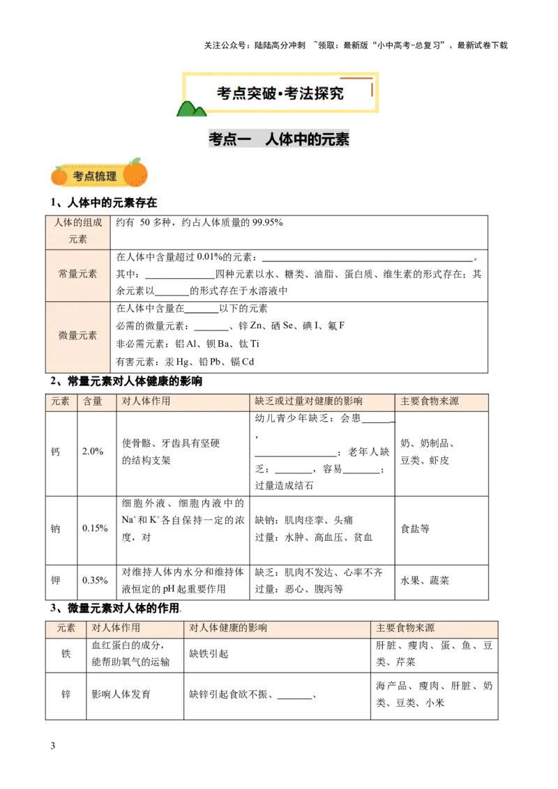 专题14化学与生活（讲义）（原卷版）_02中考总复习（2026版更新中）_05-化学-中考总复习_2025年中考复习资料_2025中考化学一轮复习讲义+课件_讲义_专题14+化学与生活（讲义）