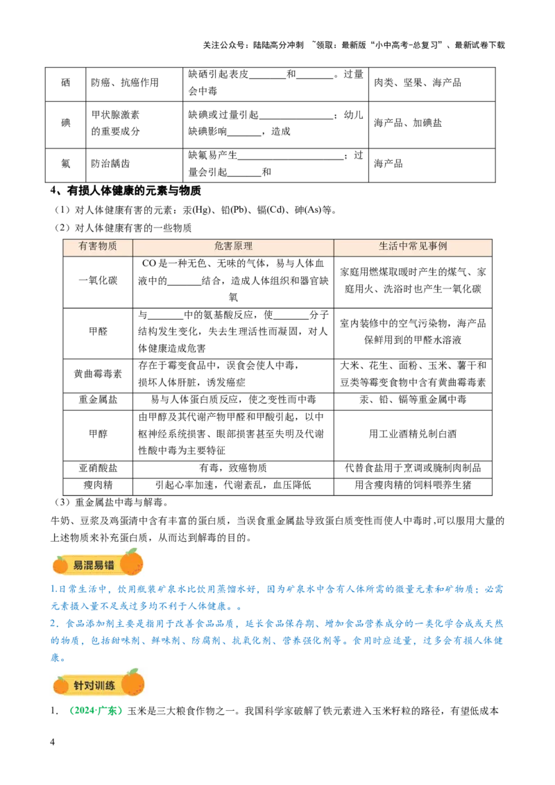 专题14化学与生活（讲义）（原卷版）_02中考总复习（2026版更新中）_05-化学-中考总复习_2025年中考复习资料_2025中考化学一轮复习讲义+课件_讲义_专题14+化学与生活（讲义）
