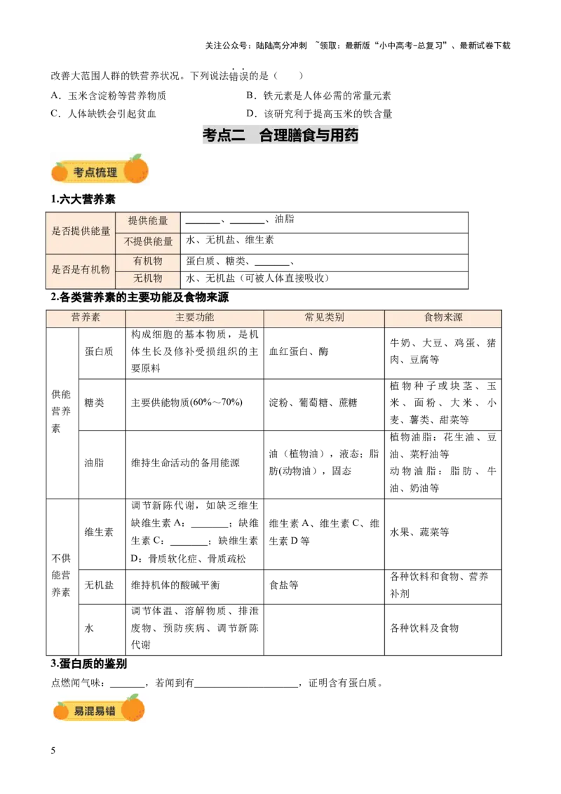 专题14化学与生活（讲义）（原卷版）_02中考总复习（2026版更新中）_05-化学-中考总复习_2025年中考复习资料_2025中考化学一轮复习讲义+课件_讲义_专题14+化学与生活（讲义）