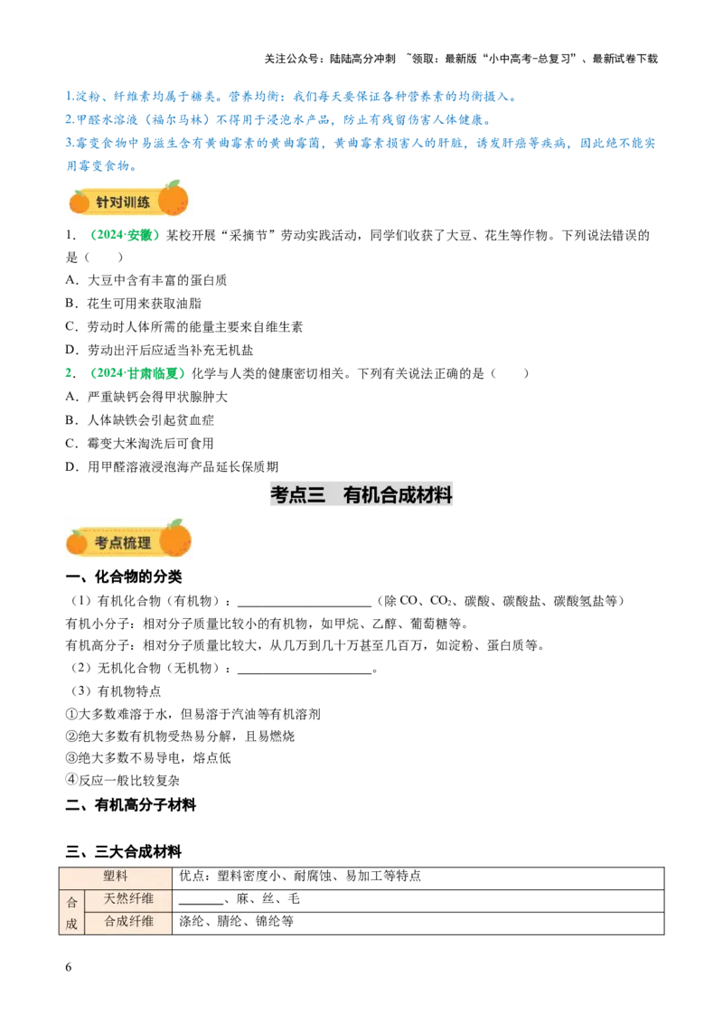专题14化学与生活（讲义）（原卷版）_02中考总复习（2026版更新中）_05-化学-中考总复习_2025年中考复习资料_2025中考化学一轮复习讲义+课件_讲义_专题14+化学与生活（讲义）