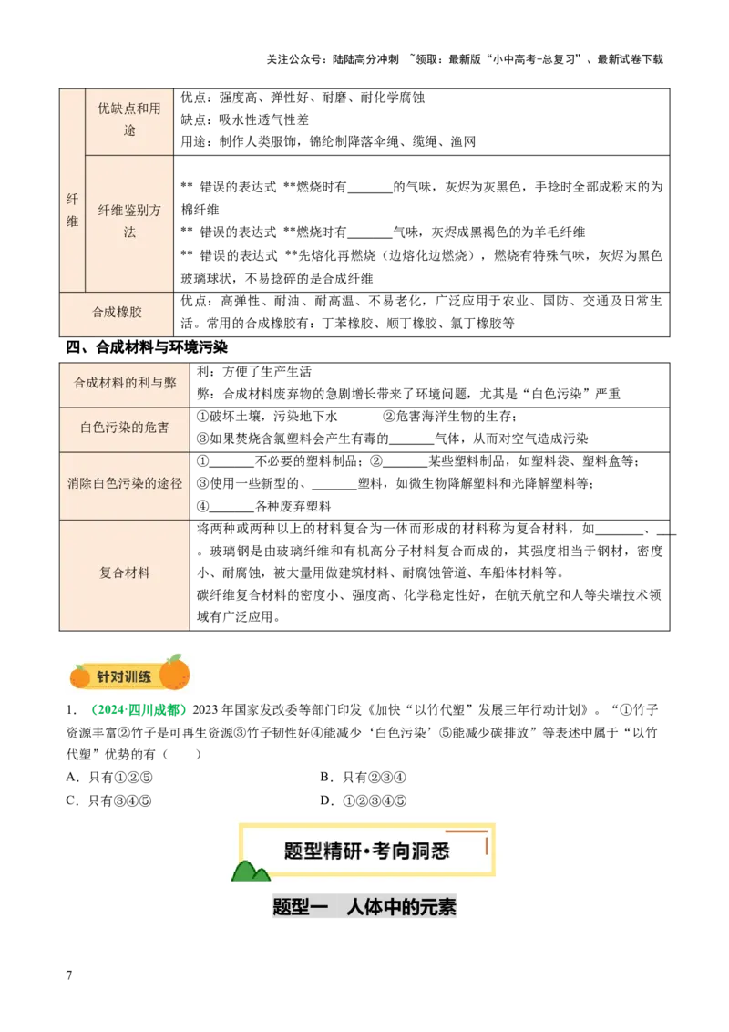 专题14化学与生活（讲义）（原卷版）_02中考总复习（2026版更新中）_05-化学-中考总复习_2025年中考复习资料_2025中考化学一轮复习讲义+课件_讲义_专题14+化学与生活（讲义）