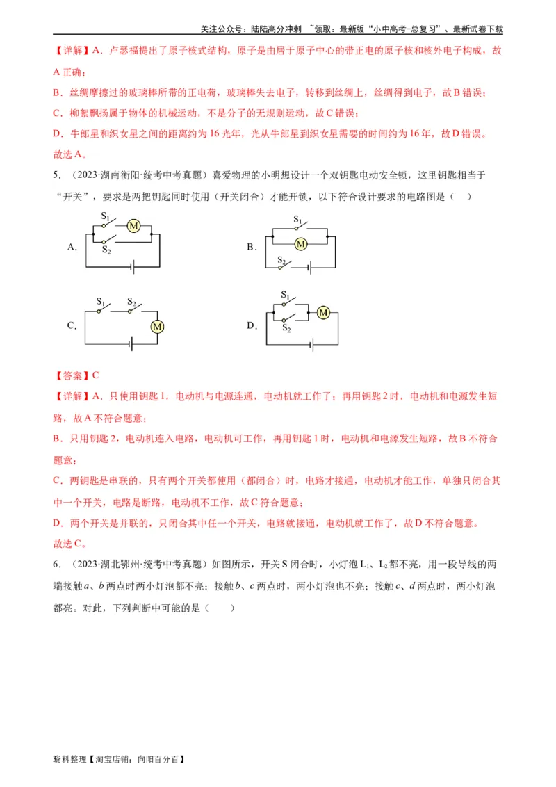 专题15电流和电路《电流和电路》章末综合训练（教师版）_02中考总复习（2026版更新中）_04-物理-中考总复习_2024年中考复习资料_专项复习资料_专项训练+章末综合检测（学生版+教师版）