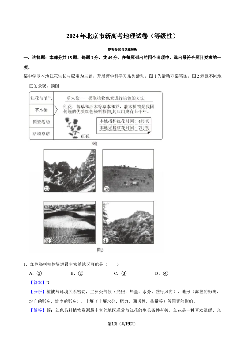 2024年高考地理真题（北京自主命题）（解析版）_全国卷+地方卷_8.地理_1.地理高考真题试卷_2024年高考-地理_2024年北京自主命题-地理
