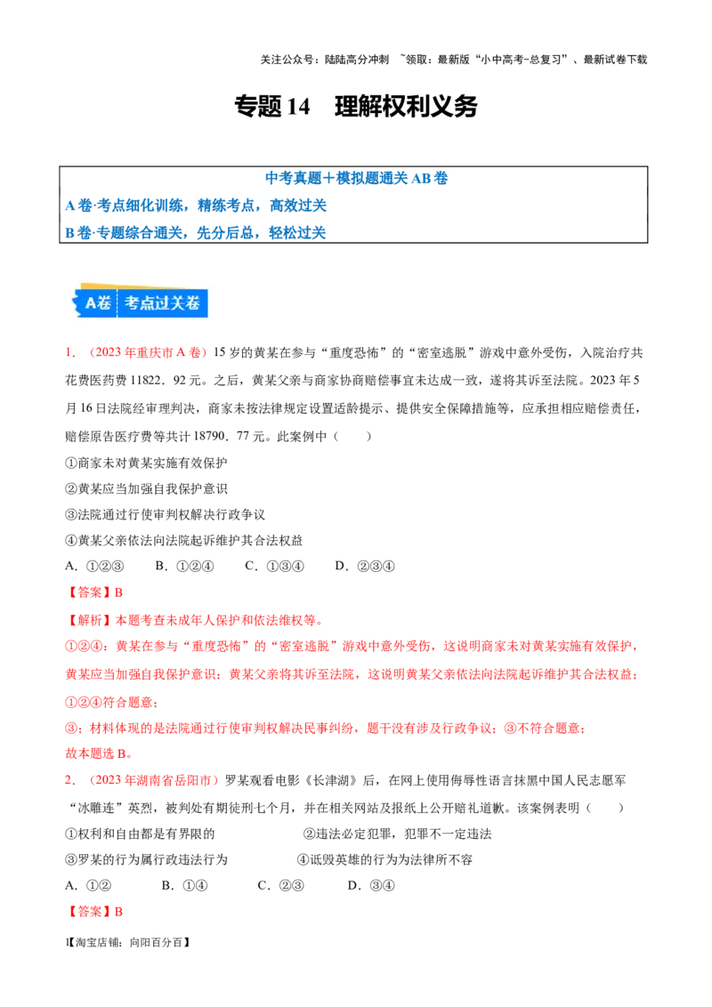 专题14理解权利义务（考点通关）（解析版）_02中考总复习（2026版更新中）_07-道法-中考总复习_2024年中考复习资料_一轮复习_备战2024年中考道德与法治一轮复习考点帮（全国通用）