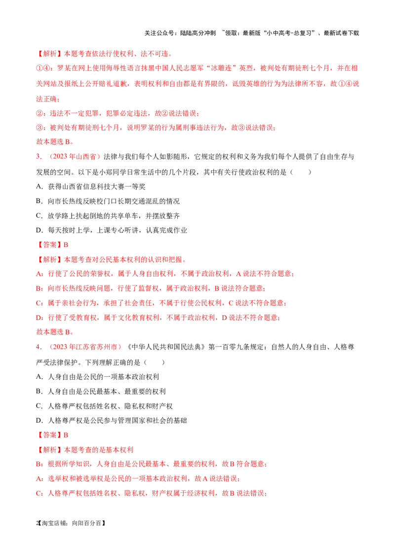 专题14理解权利义务（考点通关）（解析版）_02中考总复习（2026版更新中）_07-道法-中考总复习_2024年中考复习资料_一轮复习_备战2024年中考道德与法治一轮复习考点帮（全国通用）