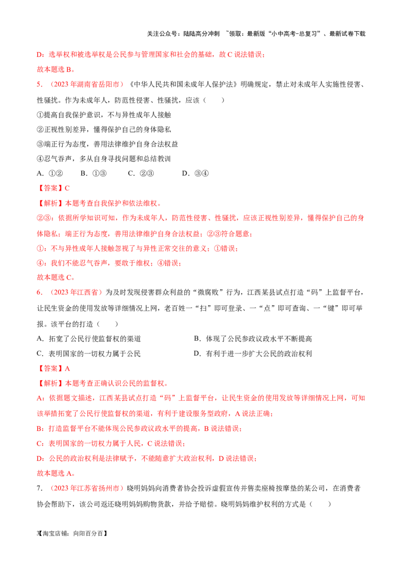 专题14理解权利义务（考点通关）（解析版）_02中考总复习（2026版更新中）_07-道法-中考总复习_2024年中考复习资料_一轮复习_备战2024年中考道德与法治一轮复习考点帮（全国通用）