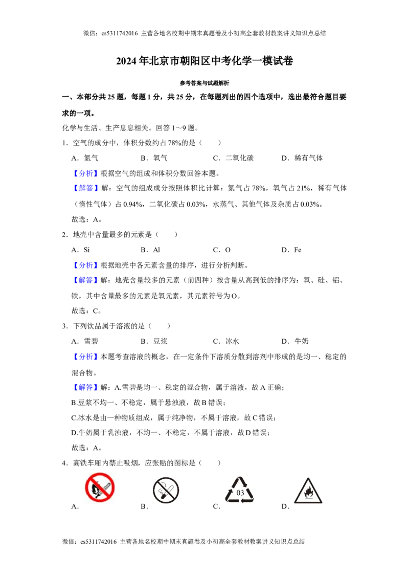 2024年北京市朝阳区中考化学一模试卷(解析版）(1)_北京初中期末题_C605-京七八九_B京化学七八九_北京9下化学（含中考模拟）_北京化学9下一二模_2024年北京市朝阳区中考化学一模试卷