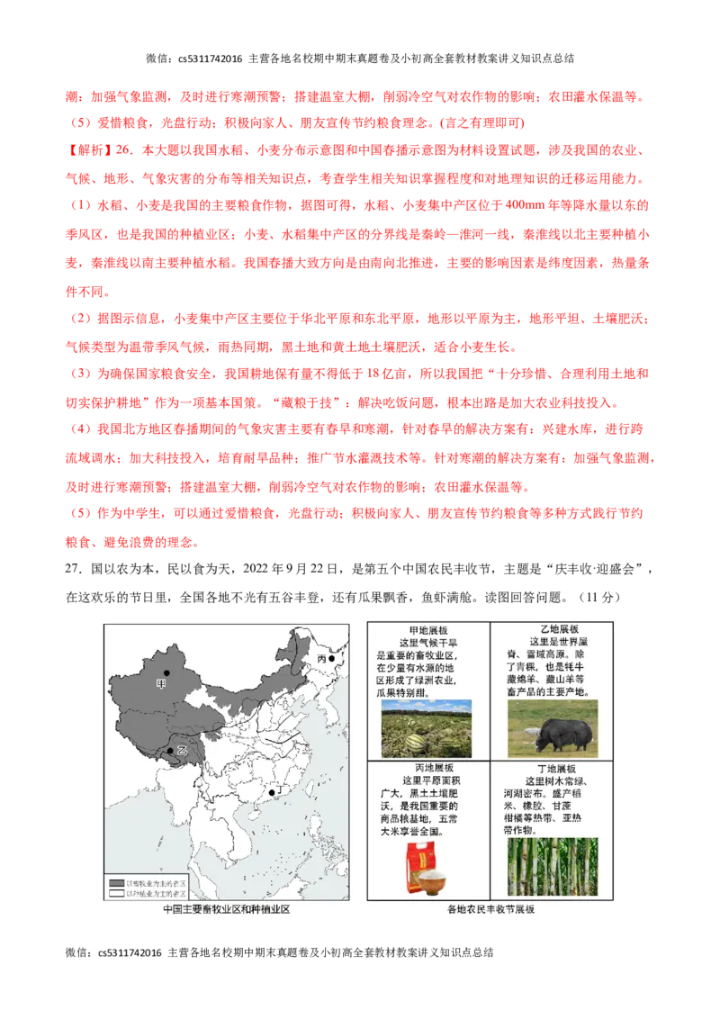 2023&ndash;2024学年七年级下学期期末考前打靶卷01（中图版&middot;北京）（解析版）(1)_北京初中期末题_C605-京七八九_B京地理七八九_地理_北京7下地理_2022-2024_北京地理7下期末