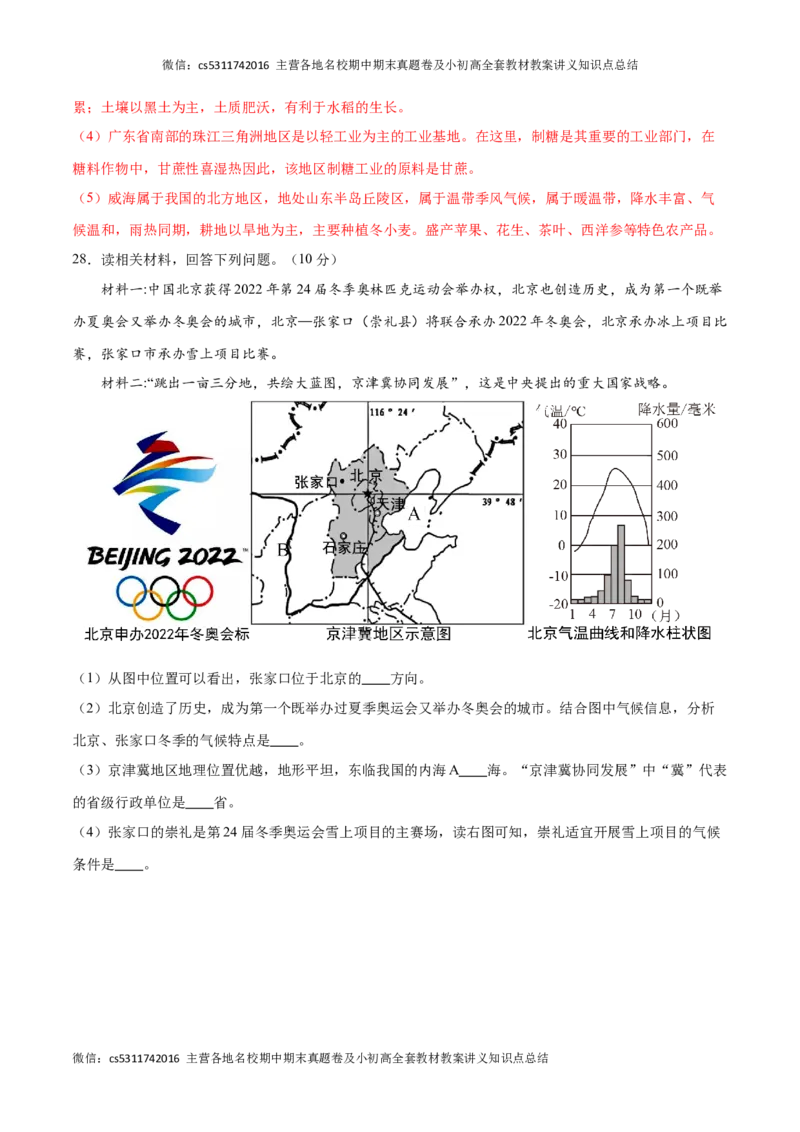 2023&ndash;2024学年七年级下学期期末考前打靶卷01（中图版&middot;北京）（解析版）(1)_北京初中期末题_C605-京七八九_B京地理七八九_地理_北京7下地理_2022-2024_北京地理7下期末