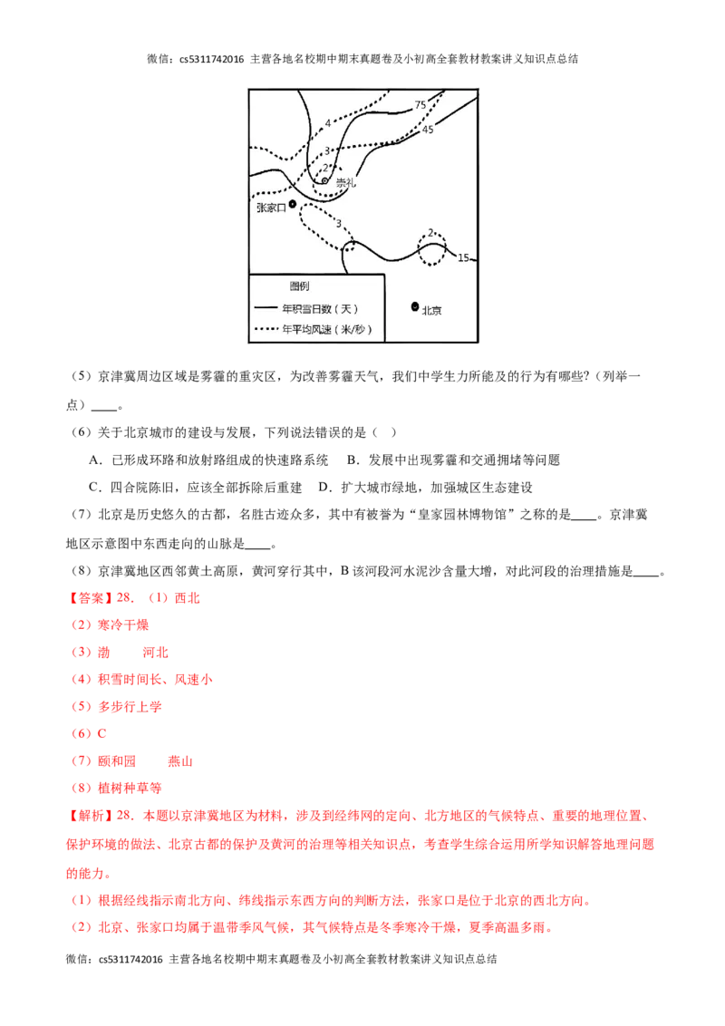 2023&ndash;2024学年七年级下学期期末考前打靶卷01（中图版&middot;北京）（解析版）(1)_北京初中期末题_C605-京七八九_B京地理七八九_地理_北京7下地理_2022-2024_北京地理7下期末