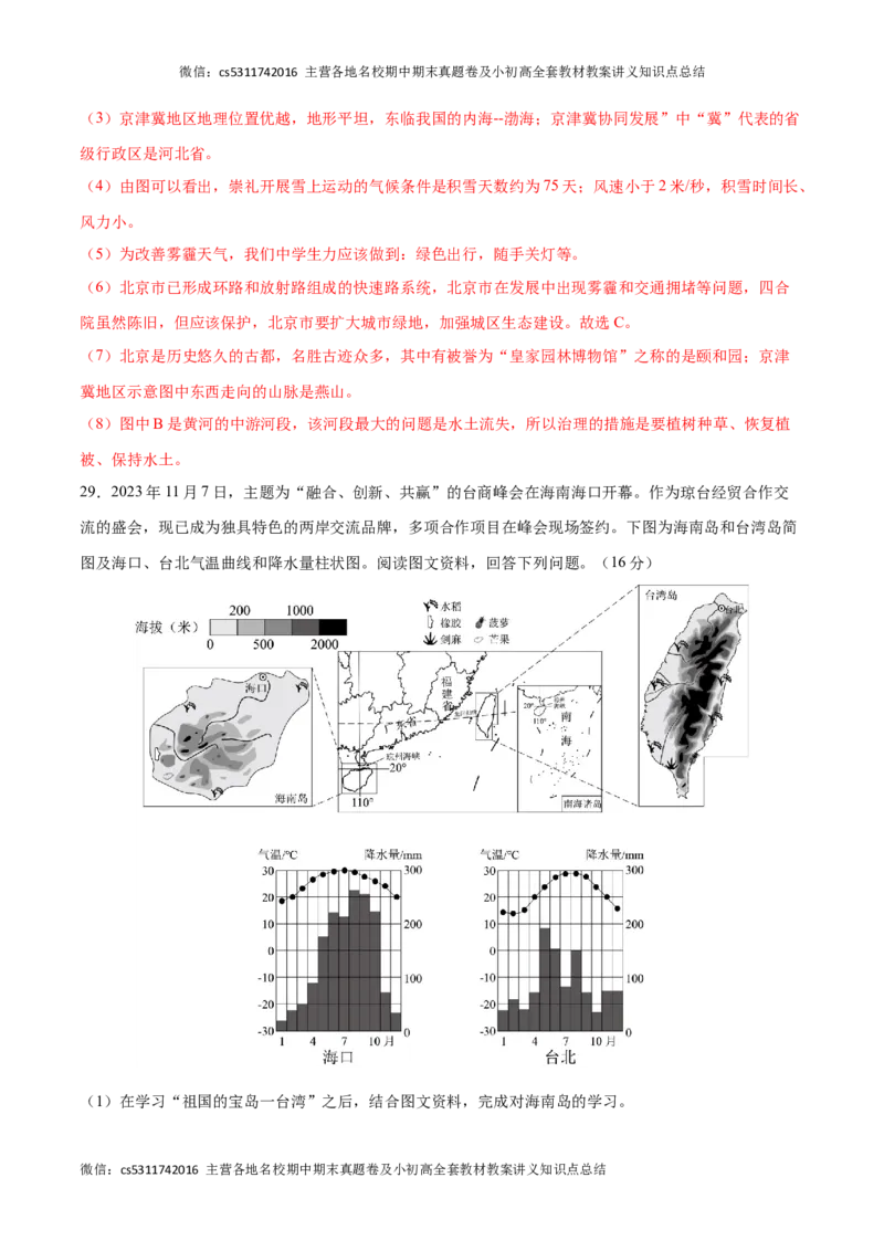 2023&ndash;2024学年七年级下学期期末考前打靶卷01（中图版&middot;北京）（解析版）(1)_北京初中期末题_C605-京七八九_B京地理七八九_地理_北京7下地理_2022-2024_北京地理7下期末