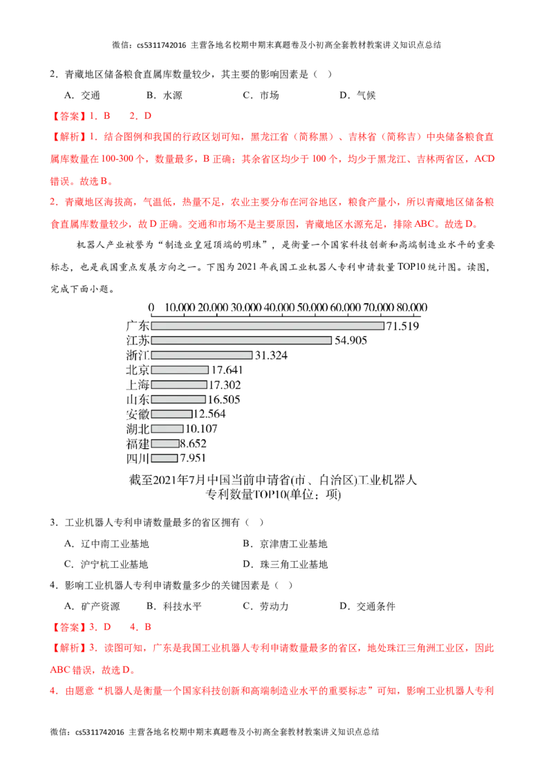 2023&ndash;2024学年七年级下学期期末考前打靶卷01（中图版&middot;北京）（解析版）(1)_北京初中期末题_C605-京七八九_B京地理七八九_地理_北京7下地理_2022-2024_北京地理7下期末
