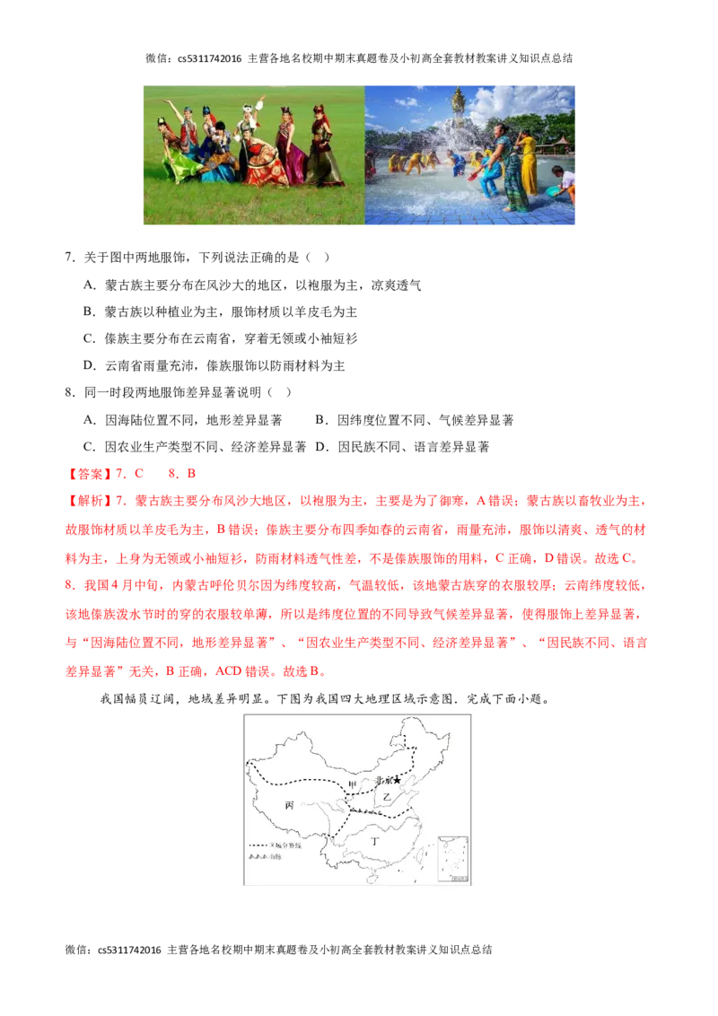 2023&ndash;2024学年七年级下学期期末考前打靶卷01（中图版&middot;北京）（解析版）(1)_北京初中期末题_C605-京七八九_B京地理七八九_地理_北京7下地理_2022-2024_北京地理7下期末