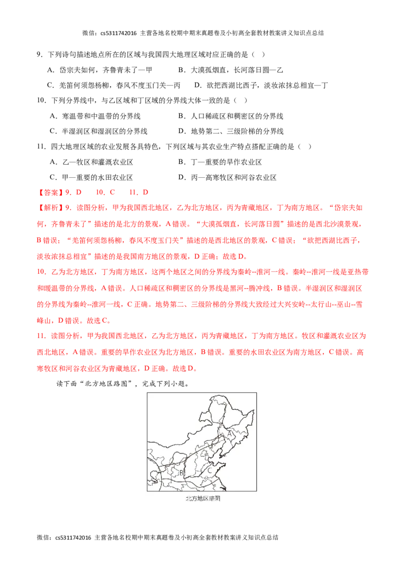 2023&ndash;2024学年七年级下学期期末考前打靶卷01（中图版&middot;北京）（解析版）(1)_北京初中期末题_C605-京七八九_B京地理七八九_地理_北京7下地理_2022-2024_北京地理7下期末