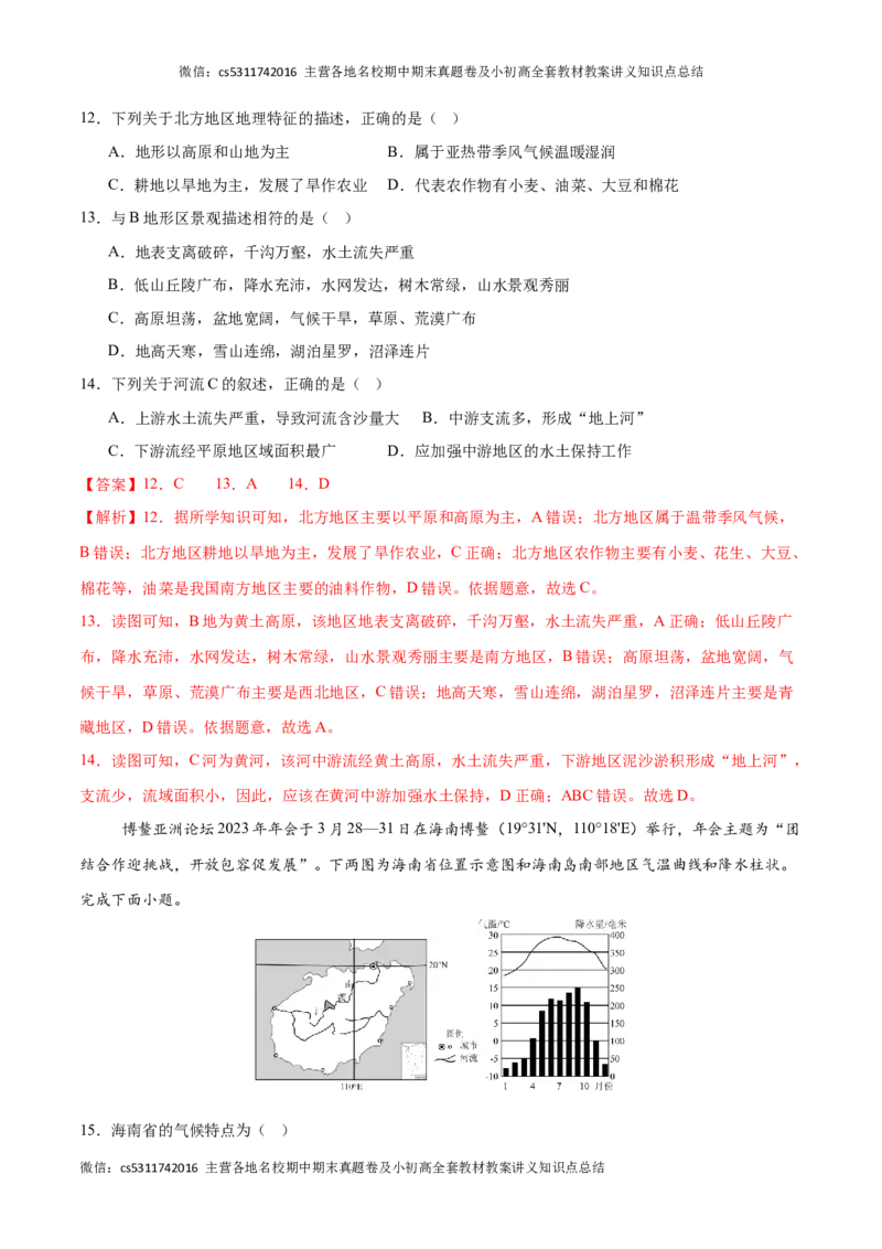 2023&ndash;2024学年七年级下学期期末考前打靶卷01（中图版&middot;北京）（解析版）(1)_北京初中期末题_C605-京七八九_B京地理七八九_地理_北京7下地理_2022-2024_北京地理7下期末