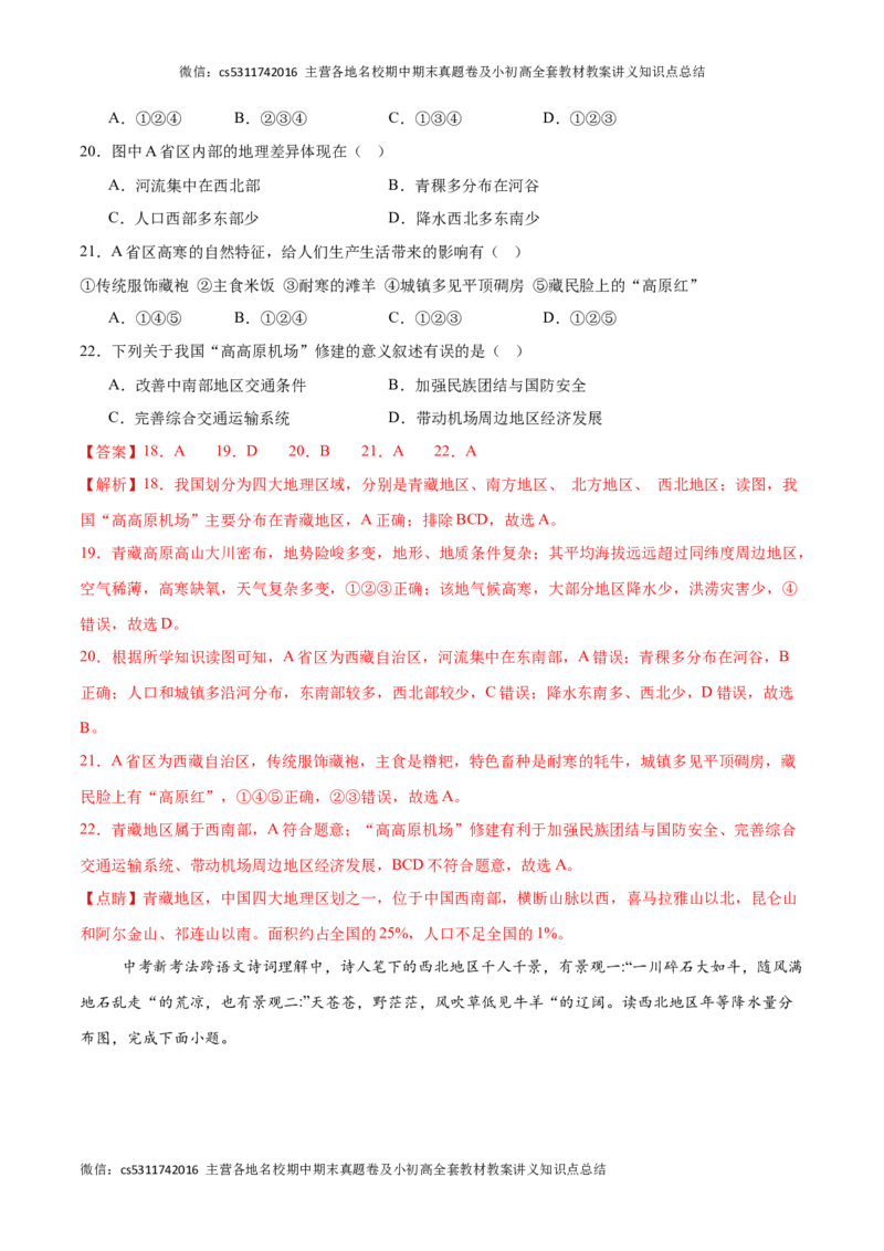 2023&ndash;2024学年七年级下学期期末考前打靶卷01（中图版&middot;北京）（解析版）(1)_北京初中期末题_C605-京七八九_B京地理七八九_地理_北京7下地理_2022-2024_北京地理7下期末